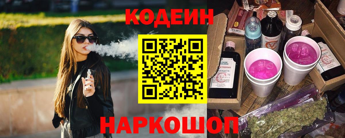 Кодеин напиток Lean (лин)  Codein Purple Drank  Севастополь  Вход с VPN 