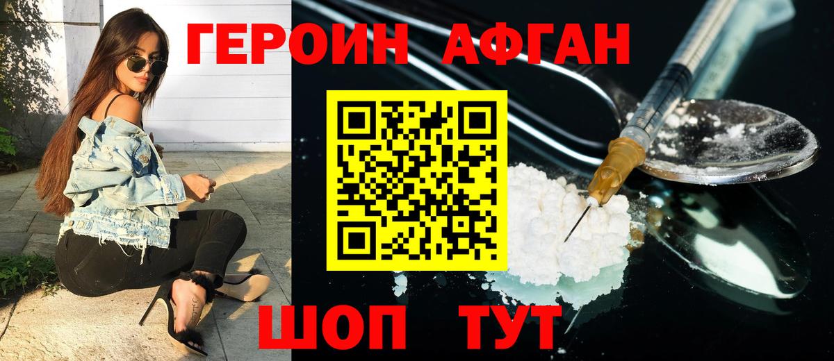 Героин афганец  Вход с VPN  ГЕРОИН  Севастополь 